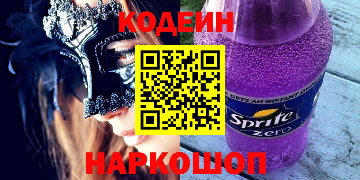 Назарово  Кодеиновый сироп Lean напиток Lean (лин)  Кодеиновый сироп Lean напиток Lean (лин)  Вход с VPN 